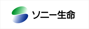 ソニー生命