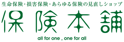 生命保険・損害保険・あらゆる保険の見直しショップ 保険本舗