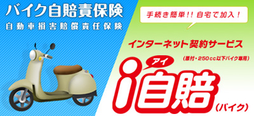 バイク自賠責保険